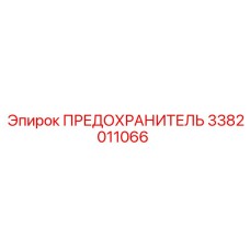 3382011066 ПРЕДОХРАНИТЕЛЬ Epiroc