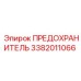 3382011066 ПРЕДОХРАНИТЕЛЬ Epiroc