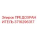 Предохранитель Epiroc 3716296317 с технической маркировкой
