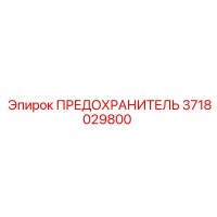 3718029800 ПРЕДОХРАНИТЕЛЬ Epiroc