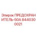 8440300021 ПРЕДОХРАНИТЕЛЬ-50А Epiroc
