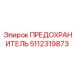 5112319873 ПРЕДОХРАНИТЕЛЬ Epiroc