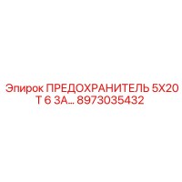 8973035432 ПРЕДОХРАНИТЕЛЬ 5X20T 6.3A Epiroc