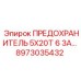 8973035432 ПРЕДОХРАНИТЕЛЬ 5X20T 6.3A Epiroc