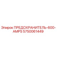 5750061449 ПРЕДОХРАНИТЕЛЬ-600-AMPS Epiroc