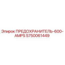 5750061449 ПРЕДОХРАНИТЕЛЬ-600-AMPS Epiroc