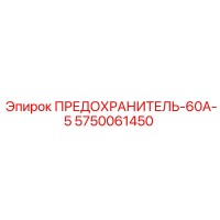 5750061450 ПРЕДОХРАНИТЕЛЬ-60А-5 Epiroc
