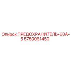 5750061450 ПРЕДОХРАНИТЕЛЬ-60А-5 Epiroc