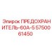 5750061450 ПРЕДОХРАНИТЕЛЬ-60А-5 Epiroc