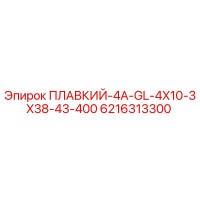 6216313300 ПЛАВКИЙ-4A-GL-4X10-3X38-43-400 Epiroc