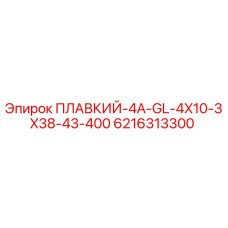 6216313300 ПЛАВКИЙ-4A-GL-4X10-3X38-43-400 Epiroc