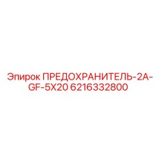 6216332800 ПРЕДОХРАНИТЕЛЬ-2A-GF-5X20 Epiroc