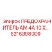 6216398000 ПРЕДОХРАНИТЕЛЬ AM 4A 10 X Epiroc