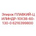 6216399800 ПЛАВКИЙ-ЦИЛИНДР-10X38-60-130-0 Epiroc
