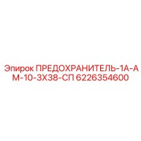 6226354600 ПРЕДОХРАНИТЕЛЬ-1А-АМ-10-3Х38-СП Epiroc