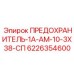 6226354600 ПРЕДОХРАНИТЕЛЬ-1А-АМ-10-3Х38-СП Epiroc