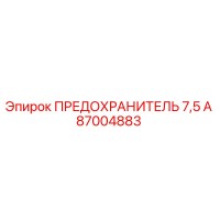 87004883 ПРЕДОХРАНИТЕЛЬ 7,5 А Epiroc