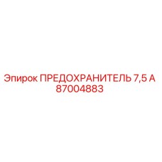 87004883 ПРЕДОХРАНИТЕЛЬ 7,5 А Epiroc