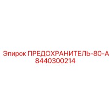 8440300214 ПРЕДОХРАНИТЕЛЬ-80А Epiroc
