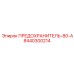 8440300214 ПРЕДОХРАНИТЕЛЬ-80А Epiroc