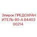 8440300214 ПРЕДОХРАНИТЕЛЬ-80А Epiroc