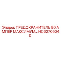 HC62705040 ПРЕДОХРАНИТЕЛЬ 80 АМПЕР МАКСИМУМ Epiroc