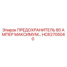 HC62705040 ПРЕДОХРАНИТЕЛЬ 80 АМПЕР МАКСИМУМ Epiroc