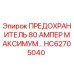 HC62705040 ПРЕДОХРАНИТЕЛЬ 80 АМПЕР МАКСИМУМ Epiroc