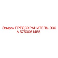 5750061455 ПРЕДОХРАНИТЕЛЬ-900А Epiroc