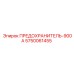 5750061455 ПРЕДОХРАНИТЕЛЬ-900А Epiroc
