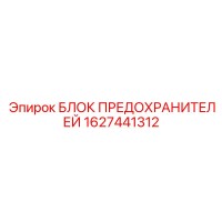 1627441312 Fuse Block Epiroc