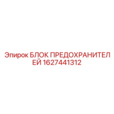 1627441312 Fuse Block Epiroc
