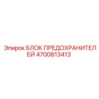 4700813413 БЛОК ПРЕДОХРАНИТЕЛЕЙ Epiroc
