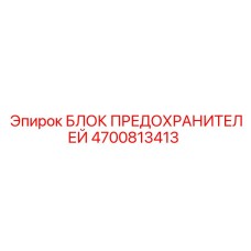 4700813413 БЛОК ПРЕДОХРАНИТЕЛЕЙ Epiroc