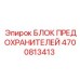 4700813413 БЛОК ПРЕДОХРАНИТЕЛЕЙ Epiroc