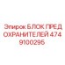 Распределительный блок для техники Epiroc 4749100295