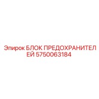 5750063184 БЛОК ПРЕДОХРАНИТЕЛЕЙ Epiroc