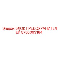 5750063184 БЛОК ПРЕДОХРАНИТЕЛЕЙ Epiroc