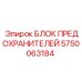 5750063184 БЛОК ПРЕДОХРАНИТЕЛЕЙ Epiroc