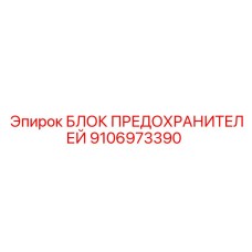 9106973390 БЛОК ПРЕДОХРАНИТЕЛЕЙ Epiroc