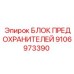 Распределительный блок Epiroc 9106973390 для горной техники