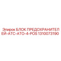 1310073190 БЛОК ПРЕДОХРАНИТЕЛЕЙ-ATC-ATO-4-POS Epiroc