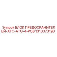 1310073190 БЛОК ПРЕДОХРАНИТЕЛЕЙ-ATC-ATO-4-POS Epiroc