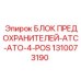 1310073190 БЛОК ПРЕДОХРАНИТЕЛЕЙ-ATC-ATO-4-POS Epiroc