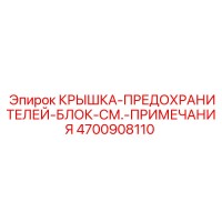 4700908110 КРЫШКА-ПРЕДОХРАНИТЕЛЕЙ-БЛОК-СМ.-ПРИМЕЧАНИЯ Epiroc