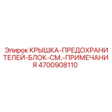 4700908110 КРЫШКА-ПРЕДОХРАНИТЕЛЕЙ-БЛОК-СМ.-ПРИМЕЧАНИЯ Epiroc