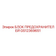 GS12369651 БЛОК ПРЕДОХРАНИТЕЛЕЙ Epiroc