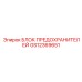 GS12369651 БЛОК ПРЕДОХРАНИТЕЛЕЙ Epiroc
