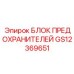 GS12369651 БЛОК ПРЕДОХРАНИТЕЛЕЙ Epiroc