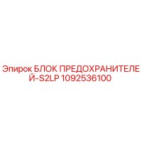 1092536100 БЛОК ПРЕДОХРАНИТЕЛЕЙ-S2LP Epiroc